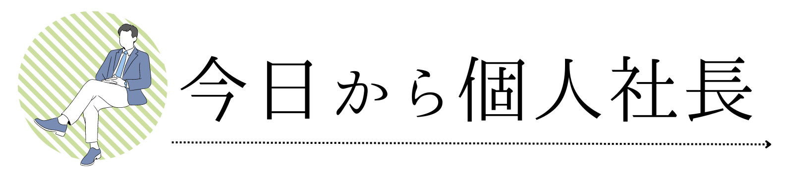 今日から個人社長